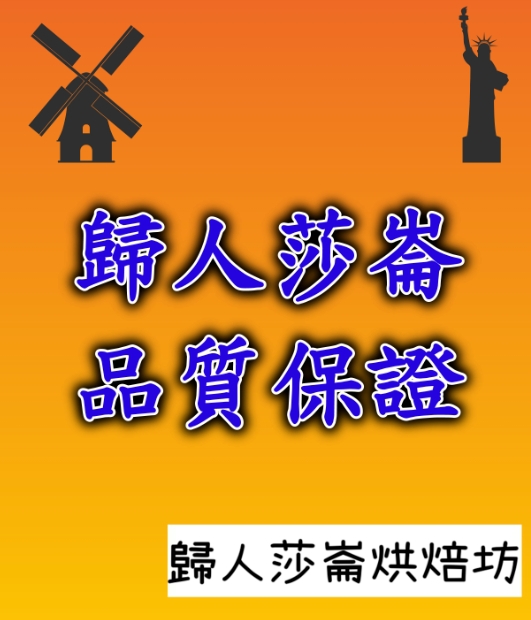 歸人莎崙烘焙坊DM