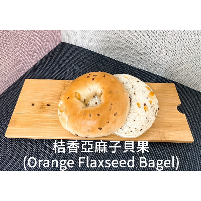 桔香亞麻子貝果