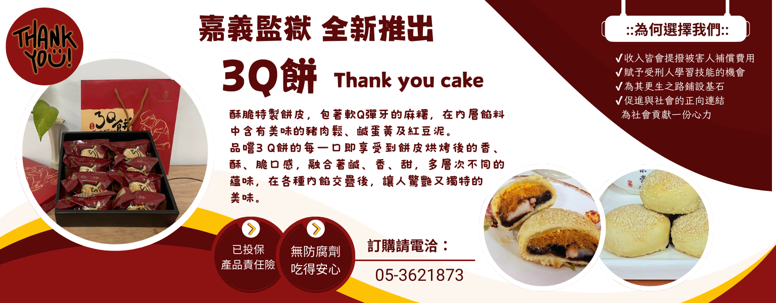 嘉義監獄3Q餅